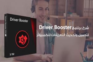 برنامج Driver Booster أفضل برنامج لتحميل تعريفات الكمبيوتر واللاب توب